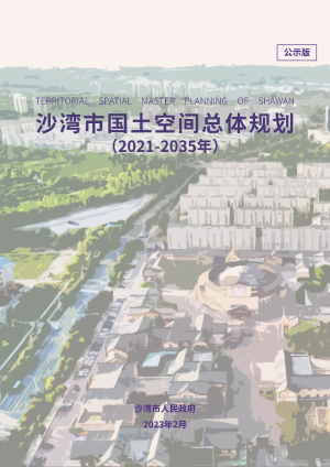 新疆沙湾市国土空间总体规划（2021-2035）