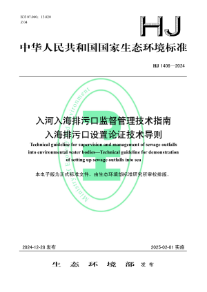 《入河入海排污口监督管理技术指南 入海排污口设置论证技术导则》HJ 1406-2024