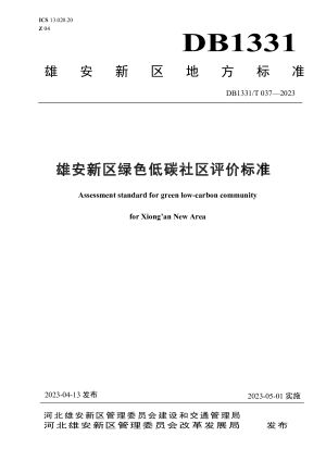 雄安新区《绿色低碳社区评价标准》DB1331/T 037-2023