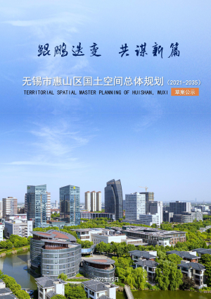 江苏省无锡市惠山区国土空间总体规划（2021-2035 年）