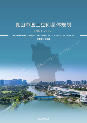 江苏省昆山市国土空间总体规划（2021-2035）