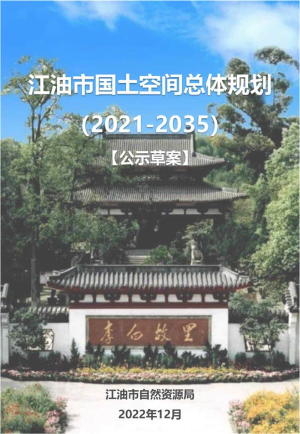 四川省江油市国土空间总体规划（2021-2035）