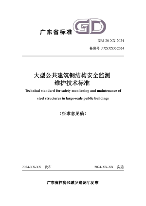 广东省《大型公共建筑钢结构安全监测维护技术标准》（征求意见稿）