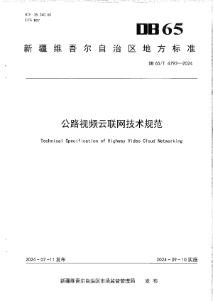 新疆维吾尔自治区《公路视频云联网技术规范》DB65/T 4793-2024