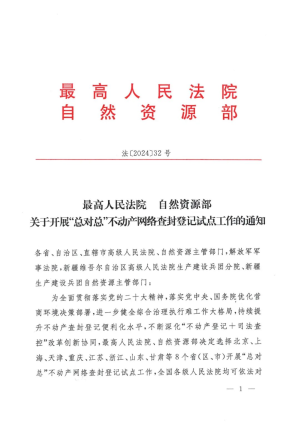 最高人民法院 自然资源部《关于开展“总对总”不动产网络查封登记试点工作的通知》法〔2024〕32号