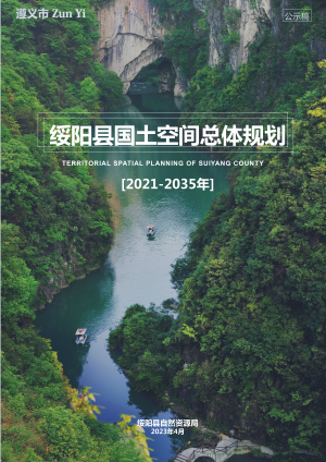 贵州省绥阳县国土空间总体规划（2021-2035年）