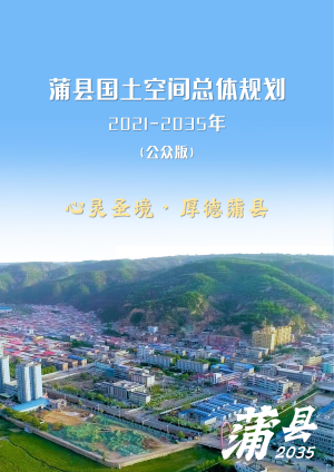 山西省蒲县国土空间总体规划（2021-2035）