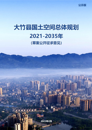 四川省大竹县国土空间总体规划（2021-2035年）