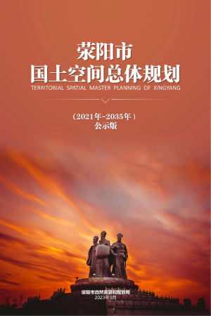 河南省荥阳市国土空间总体规划（2021-2035年）