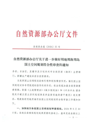 自然资源部办公厅《关于进一步做好用地用海用岛国土空间规划符合性审查的通知》自然资办发〔2024〕21号