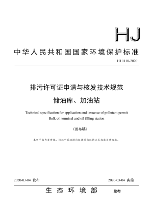 《排污许可证申请与核发技术规范 储油库、加油站》HJ 1118-2020