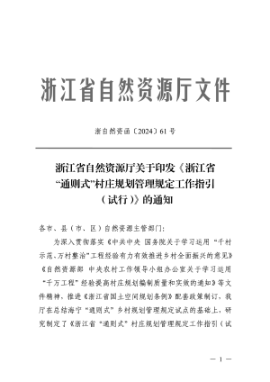 浙江省自然资源厅《“通则式”村庄规划管理规定工作指引（试行）》浙自然资函〔2024〕61号