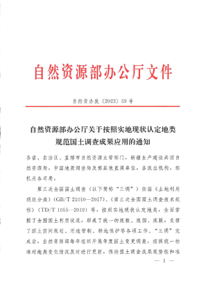 自然资源部办公厅《关于按照实地现状认定地类规范国土调查成果应用的通知》自然资办发〔2023〕59号