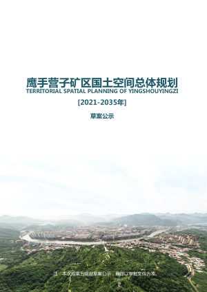 河北省承德市鹰手营子矿区国土空间总体规划2021-2035年