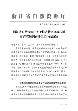 浙江省自然资源厅《关于推进特定区域压覆矿产资源调查评估工作的通知》浙自然资厅函〔2024〕1129号