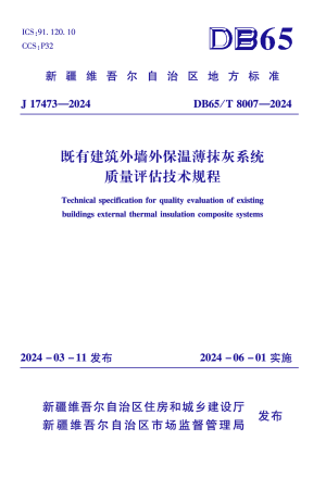 新疆维吾尔自治区《既有建筑外墙外保温薄抹灰系统质量评估技术规程》DB65/T 8007-2024