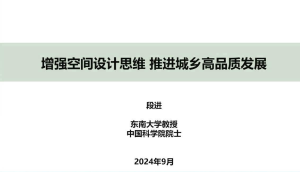 2024年国土空间规划年会《增强空间设计思维推进城乡高品质发展》段进