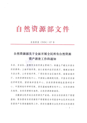 自然资源部《关于全面开展全民所有自然资源资产清查工作的通知》自然资发〔2024〕127号