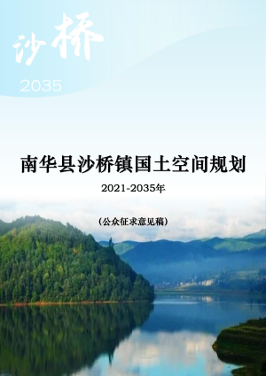 南华县沙桥镇国土空间规划（2021-2035年）