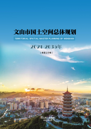 云南省文山市国土空间总体规划（2021-2035年）