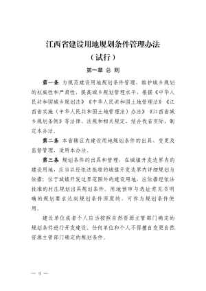 《江西省建设用地规划条件管理办法（试行）》《江西省建设工程土地核验与规划核实管理办法（试行）》