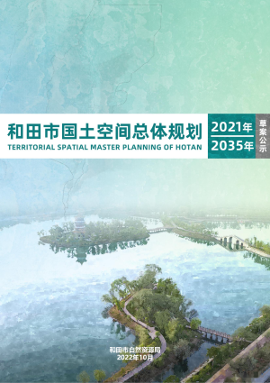 新疆和田市国土空间总体规划（2021-2035年）