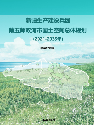 新疆第五师双河市国土空间总体规划（2021-2035年）