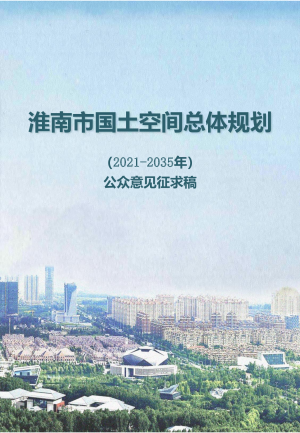 安徽省淮南市国土空间总体规划（2021-2035年）