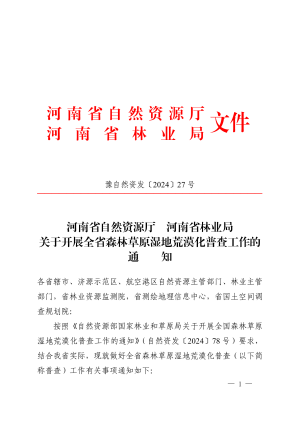 河南省自然资源厅 河南省林业局《关于开展全省森林草原湿地荒漠化普查工作的通知》豫自然资发〔2024〕27号