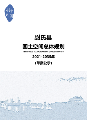 河南省尉氏县国土空间总体规划（2021-2035年）