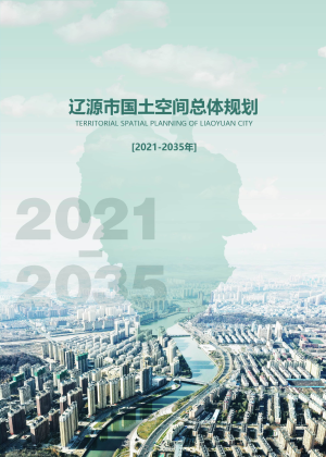 吉林省辽源市国土空间总体规划（2021-2035年）