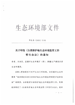 生态环境部《自然保护地生态环境监管工作暂行办法》环生态〔2020〕72号