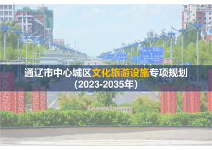 通辽市中心城区文化旅游设施专项规划（2023-2035年）