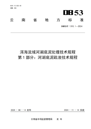 云南省《洱海流域河湖底泥处理技术规程 第1部分：河湖底泥疏浚技术规程》DB53/T 1310.1-2024