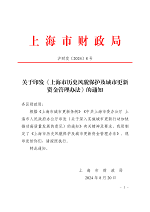 上海市历史风貌保护及城市更新资金管理办法法（自2024年7月1日起施行）