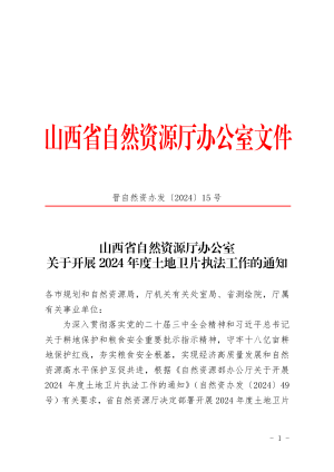 山西省自然资源厅《关于开展2024年度土地卫片执法工作的通知》晋自然资办发〔2024〕15 号