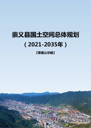江西省崇义县国土空间总体规划（2021-2035年）