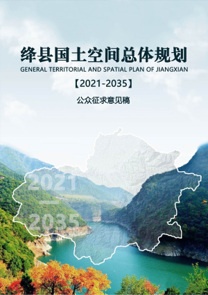 山西省绛县国土空间总体规划（2021-2035年）