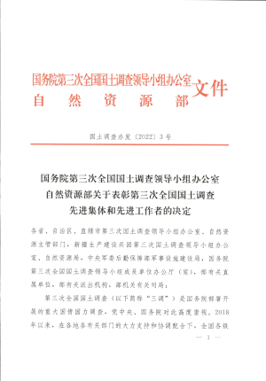 自然资源部《关于表彰第三次全国国土调查先进集体和先进工作者的决定》国土调查办发〔2022〕3号