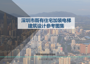 深圳市既有住宅加装电梯规划审查指引及建筑设计参考图集
