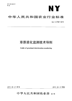 《草原退化监测技术导则》NY/T 2768-2015