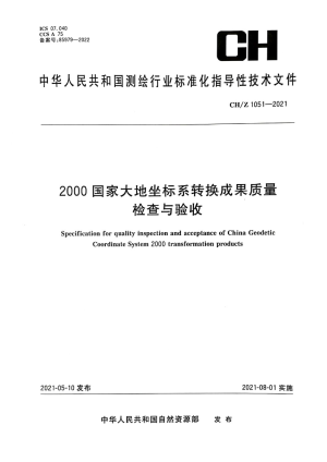 《2000 国家大地坐标系转换成果质量检查与验收》CH/Z 1051-2021