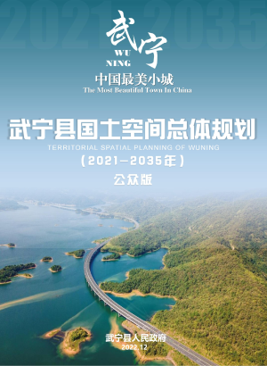 江西省武宁县国土空间总体规划（2021-2035年）