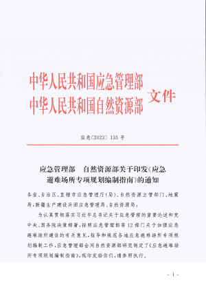 应急管理部 自然资源部《应急避难场所专项规划编制指南》应急〔2023〕135号