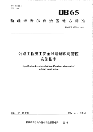 新疆维吾尔自治区《公路工程施工安全风险辨识与管控实施指南》DB65/T 4820-2024