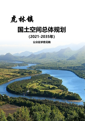 虎林市虎林镇国土空间总体规划（2021-2035年）
