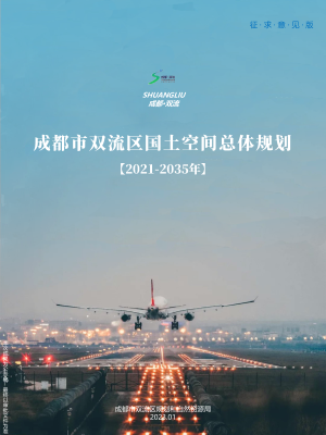 四川省成都市双流区国土空间总体规划（2021-2035年）