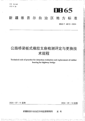 新疆维吾尔自治区《公路桥梁板式橡胶支座检测评定与更换技术规程》DB65/T 4812-2024