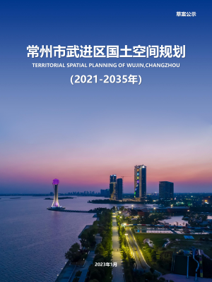 江苏省常州市武进区国土空间规划（2021-2035年）