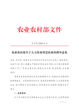 农业农村部《关于大力发展智慧农业的指导意见》农市发〔2024〕3号